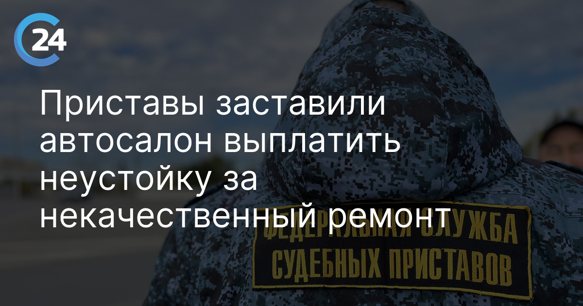 Приставы заставили автосалон выплатить неустойку за некачественный ремонт