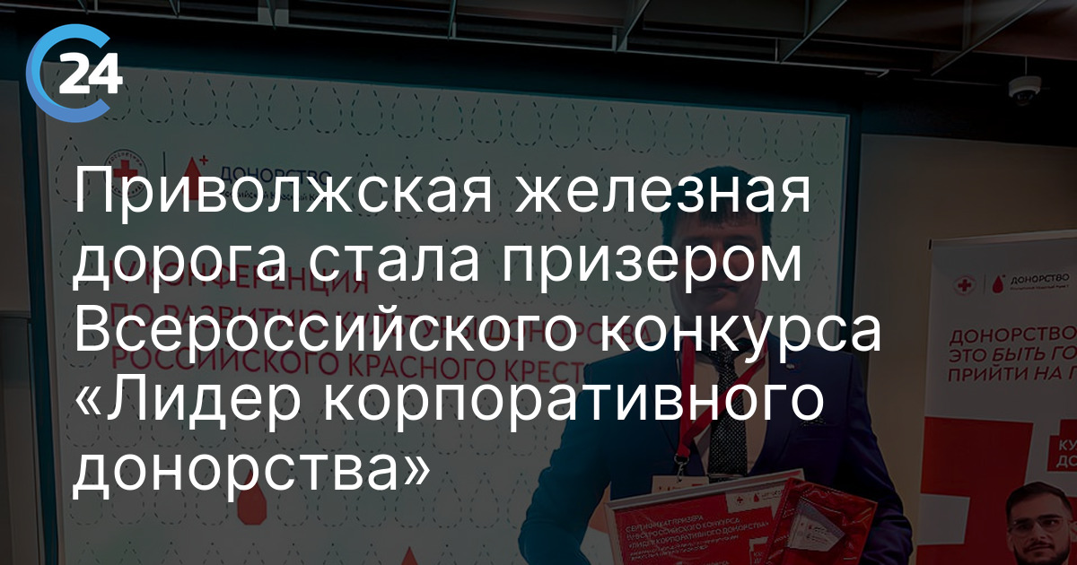 Приволжская железная дорога стала призером Всероссийского конкурса «Лидер корпоративного донорства»