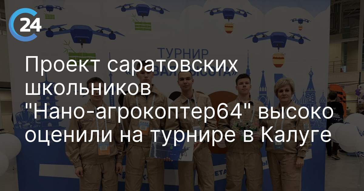 Проект саратовских школьников "Нано-агрокоптер64" высоко оценили на турнире в Калуге