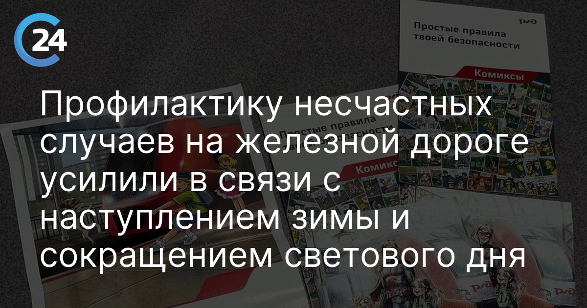 Профилактику несчастных случаев на железной дороге усилили в связи с наступлением зимы и сокращением светового дня