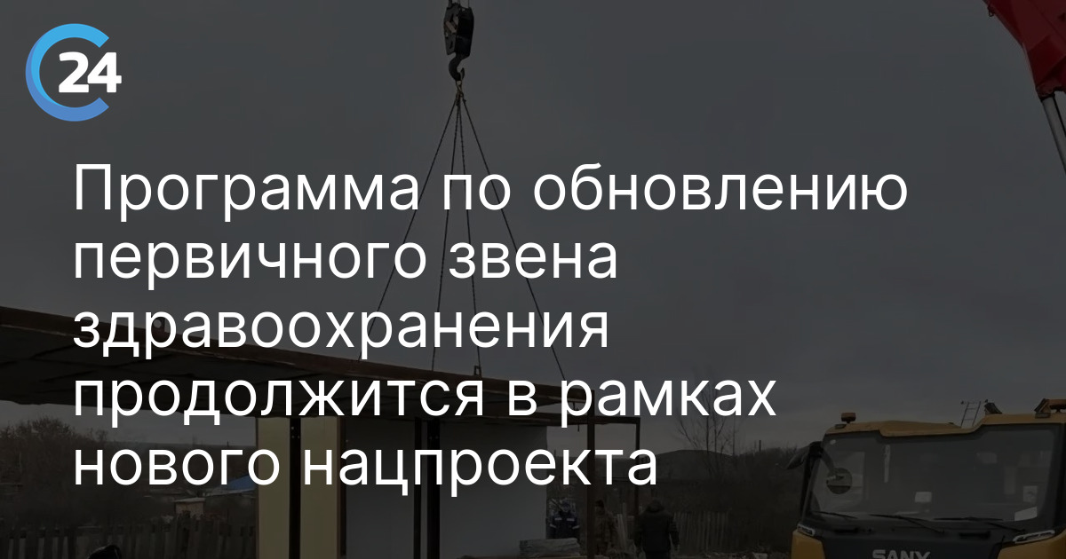 Программа по обновлению первичного звена здравоохранения продолжится в рамках нового нацпроекта