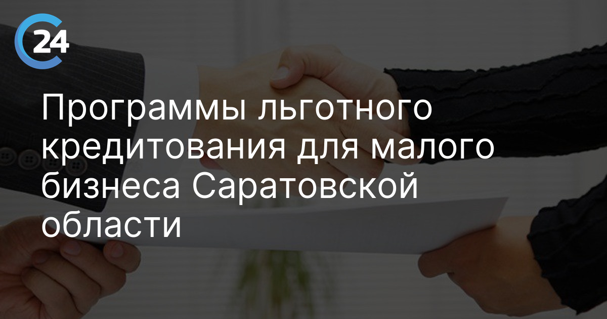 Программы льготного кредитования для малого бизнеса Саратовской области