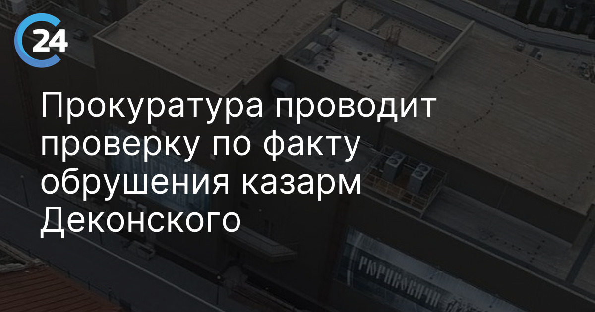 Прокуратура проводит проверку по факту обрушения казарм Деконского