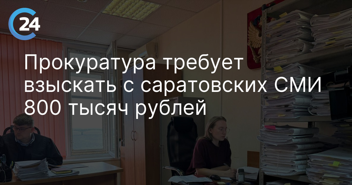 Прокуратура требует взыскать с саратовских СМИ 800 тысяч рублей