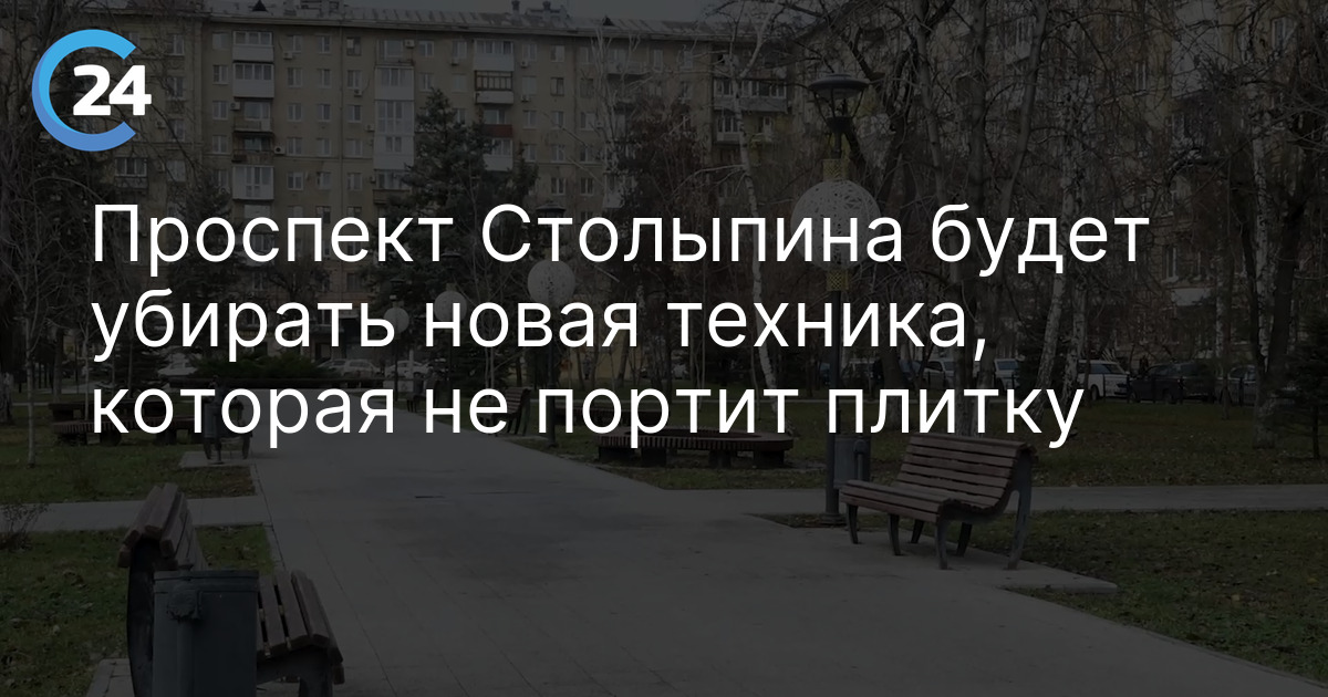 Проспект Столыпина будет убирать новая техника, которая не портит плитку