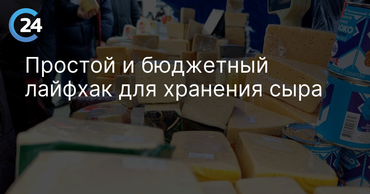 Простой и бюджетный лайфхак для хранения сыра