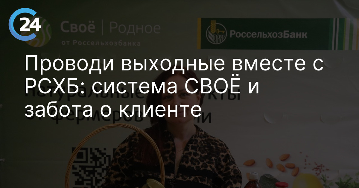 Проводи выходные вместе с РСХБ: система СВОЁ и забота о клиенте
