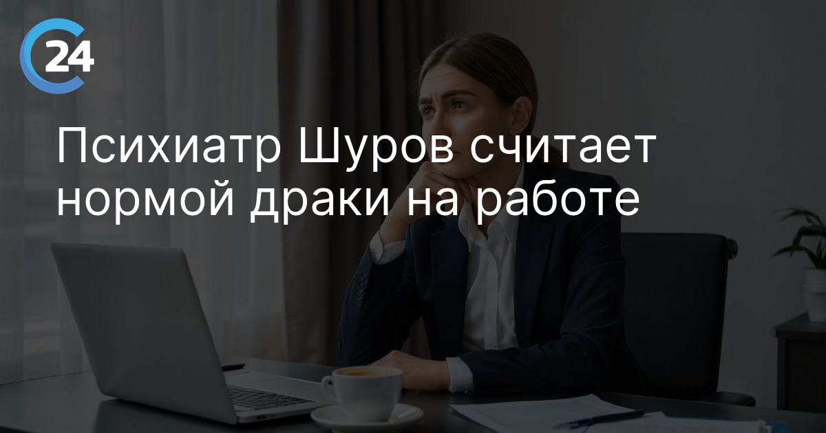 Психиатр Шуров считает нормой драки на работе