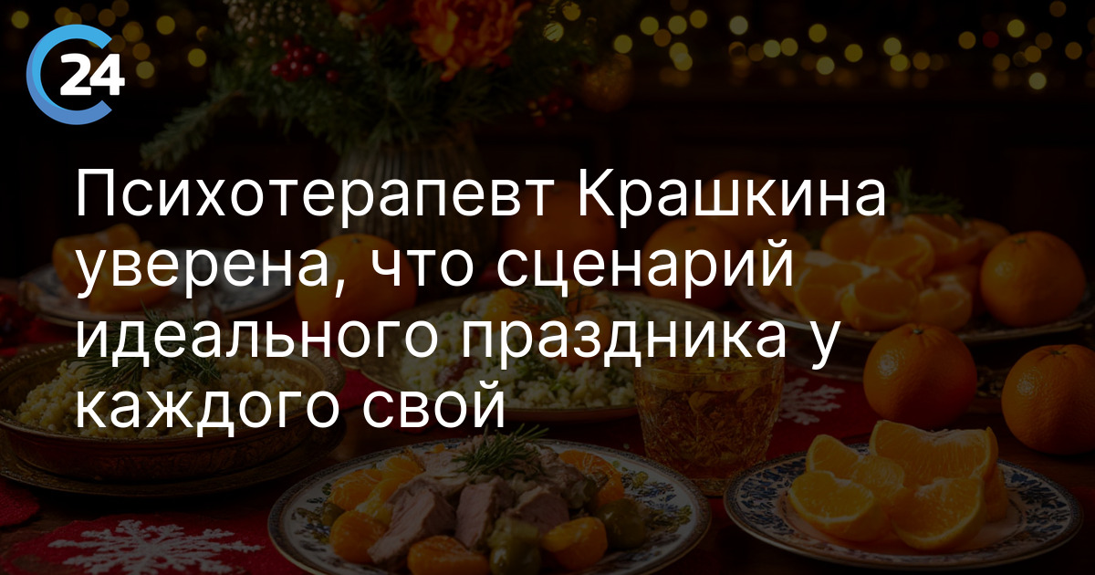 Психотерапевт Крашкина уверена, что сценарий идеального праздника у каждого свой