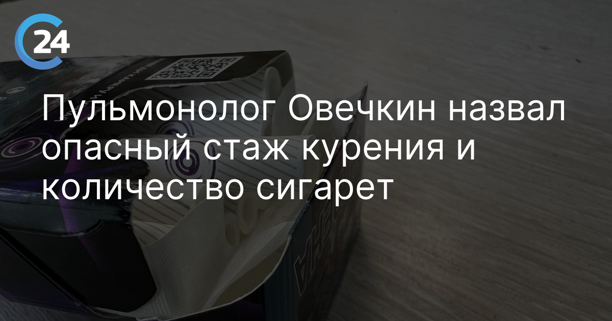 Пульмонолог Овечкин назвал опасный стаж курения и количество сигарет