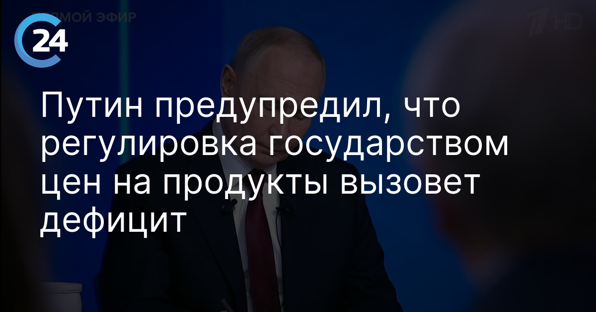 Путин предупредил, что регулировка государством цен на продукты вызовет дефицит