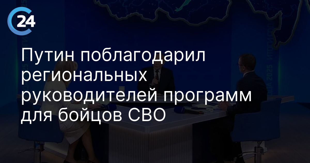 Путин поблагодарил региональных руководителей программ для бойцов СВО
