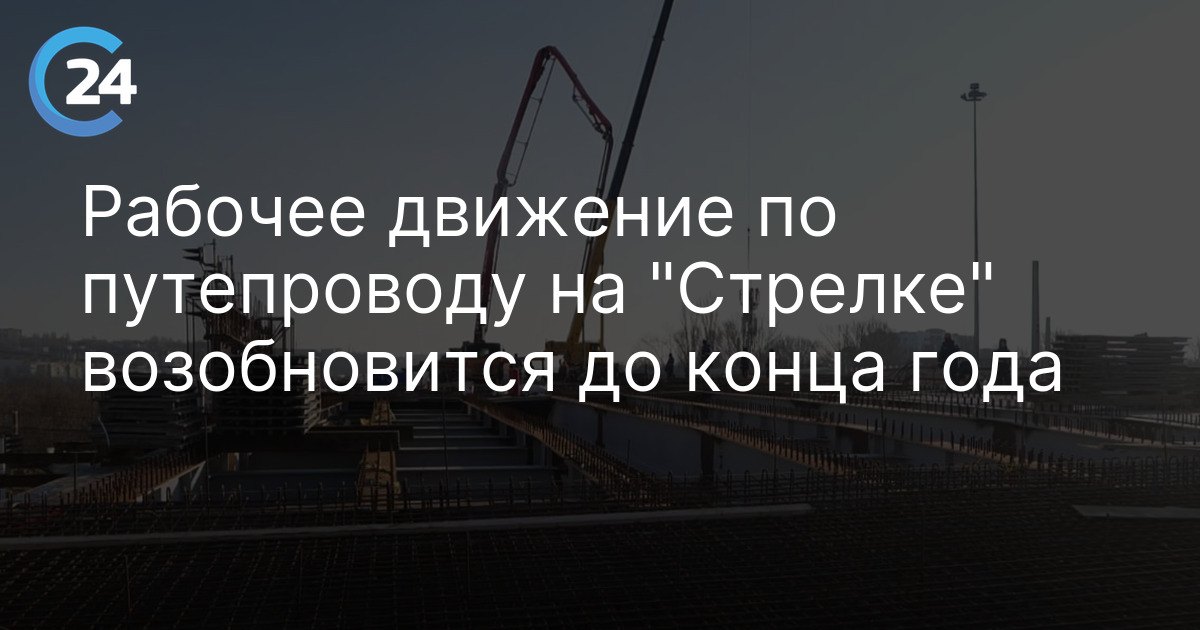 Рабочее движение по путепроводу на "Стрелке" возобновится до конца года