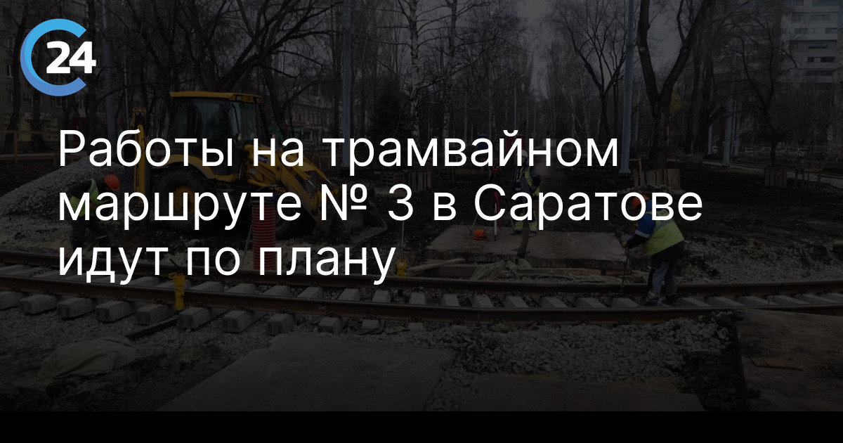 Работы на трамвайном маршруте № 3 в Саратове идут по плану
