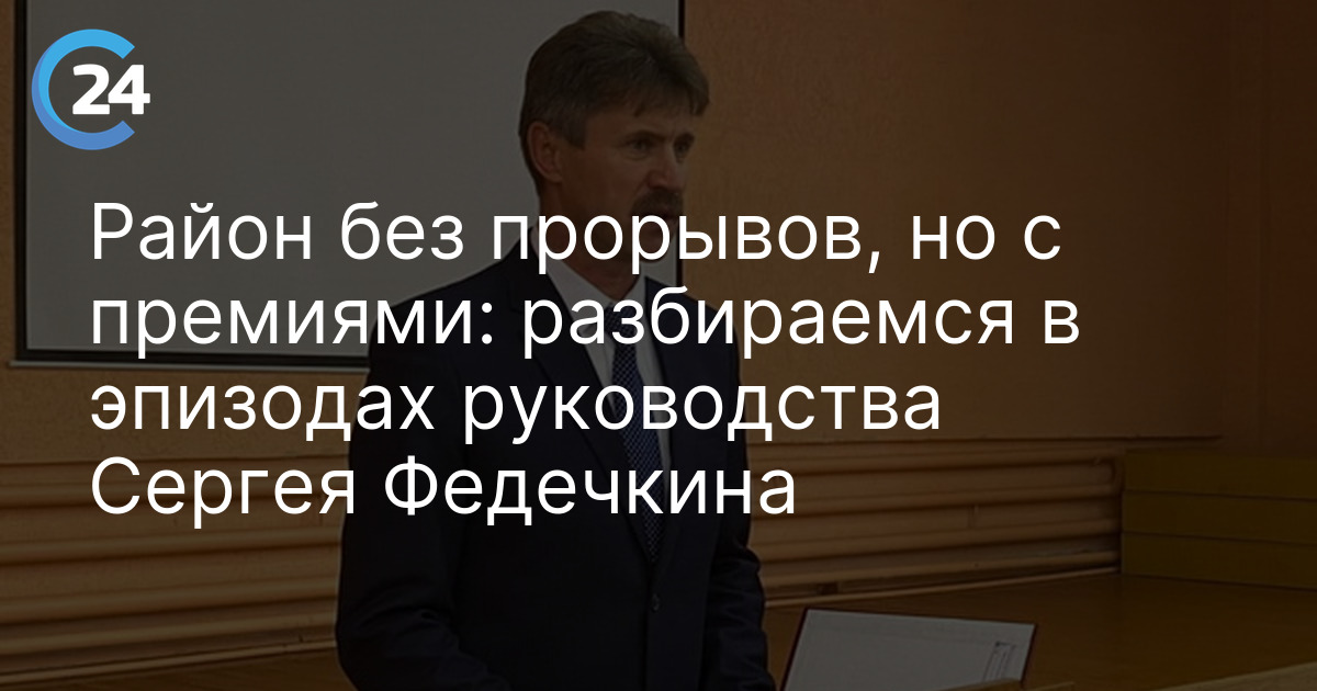 Район без прорывов, но с премиями: разбираемся в эпизодах руководства Сергея Федечкина