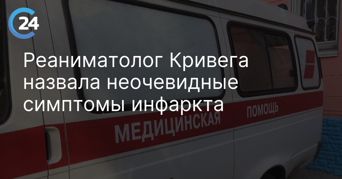 Реаниматолог Кривега назвала неочевидные симптомы инфаркта