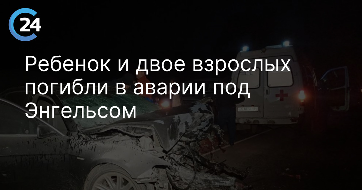 Ребенок и двое взрослых погибли в аварии под Энгельсом