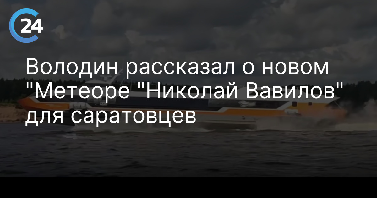 Володин рассказал о новом "Метеоре "Николай Вавилов" для саратовцев