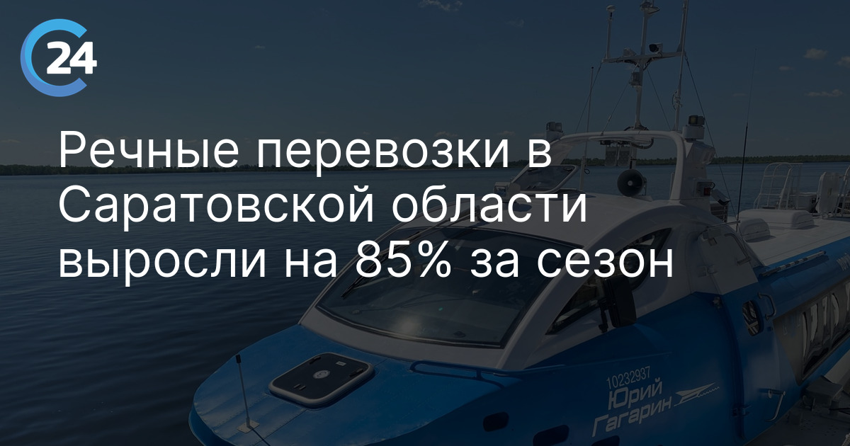 Речные перевозки в Саратовской области выросли на 85% за сезон