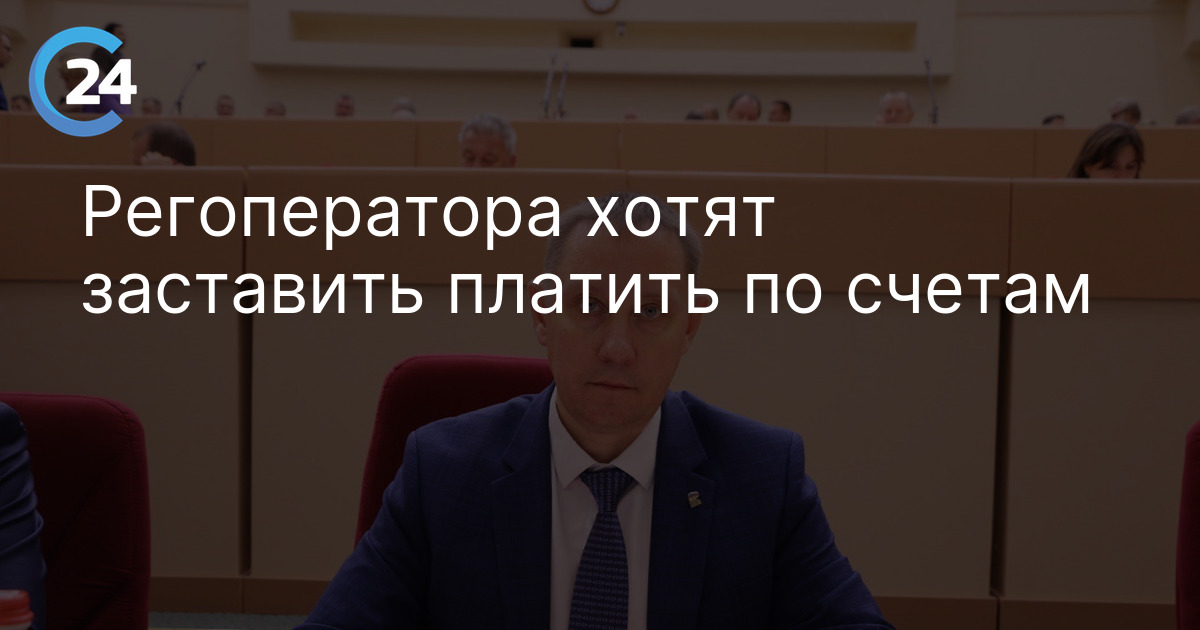 Регоператора хотят заставить платить по счетам