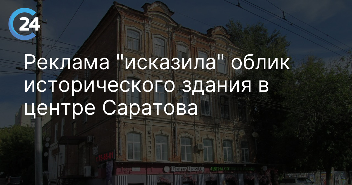 Реклама "исказила" облик исторического здания в центре Саратова