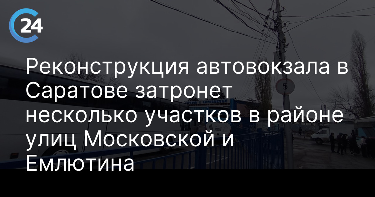 Реконструкция автовокзала в Саратове затронет несколько участков в районе улиц Московской и Емлютина