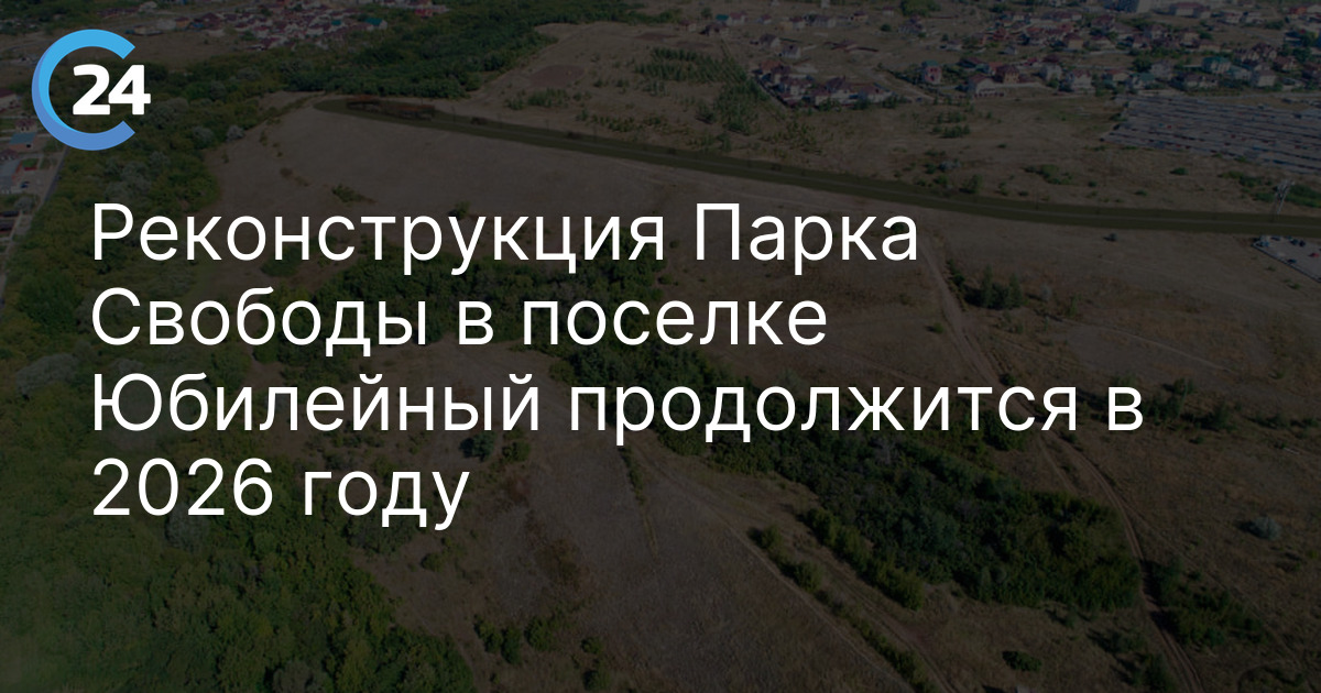 Реконструкция Парка Свободы в поселке Юбилейный продолжится в 2026 году