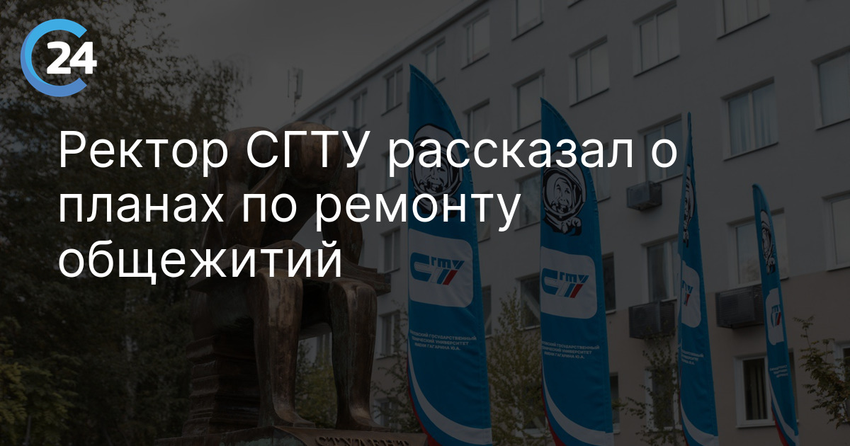 Ректор СГТУ рассказал о планах по ремонту общежитий