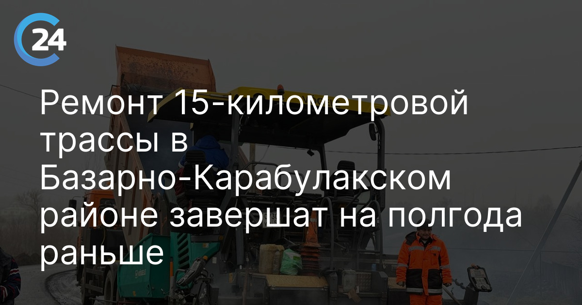 Ремонт 15-километровой трассы в Базарно-Карабулакском районе завершат на полгода раньше