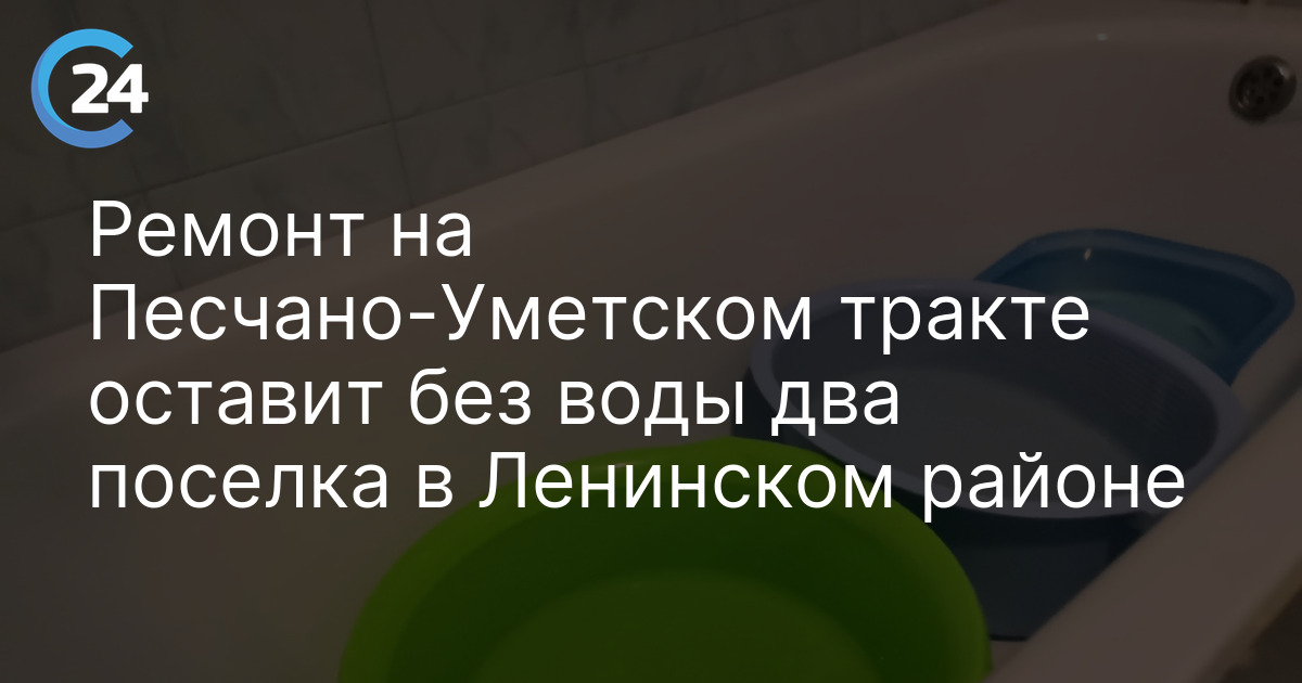 Ремонт на Песчано-Уметском тракте оставит без воды два поселка в Ленинском районе