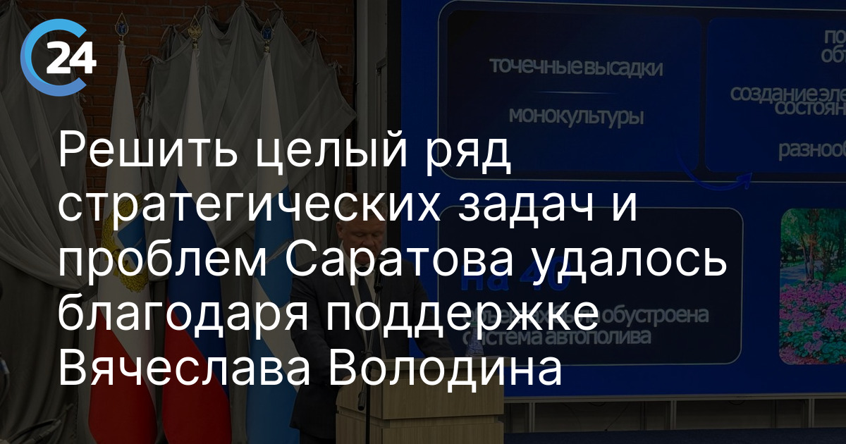 Решить целый ряд стратегических задач и проблем Саратова удалось благодаря поддержке Вячеслава Володина