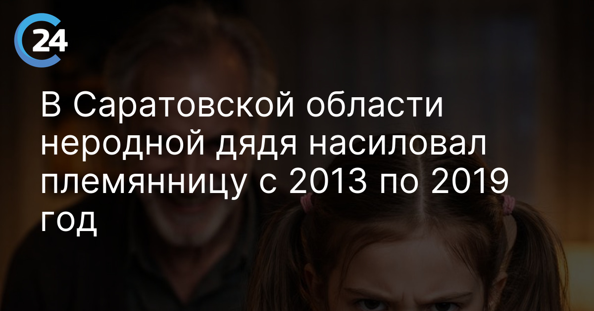 В Саратовской области неродной дядя насиловал племянницу с 2013 по 2019 год