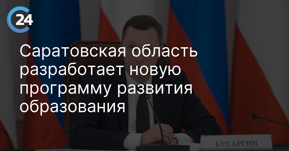Саратовская область разработает новую программу развития образования