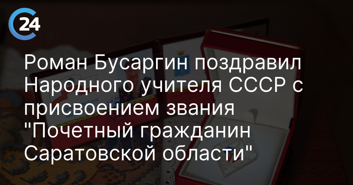 Роман Бусаргин поздравил Народного учителя СССР с присвоением звания "Почетный гражданин Саратовской области"
