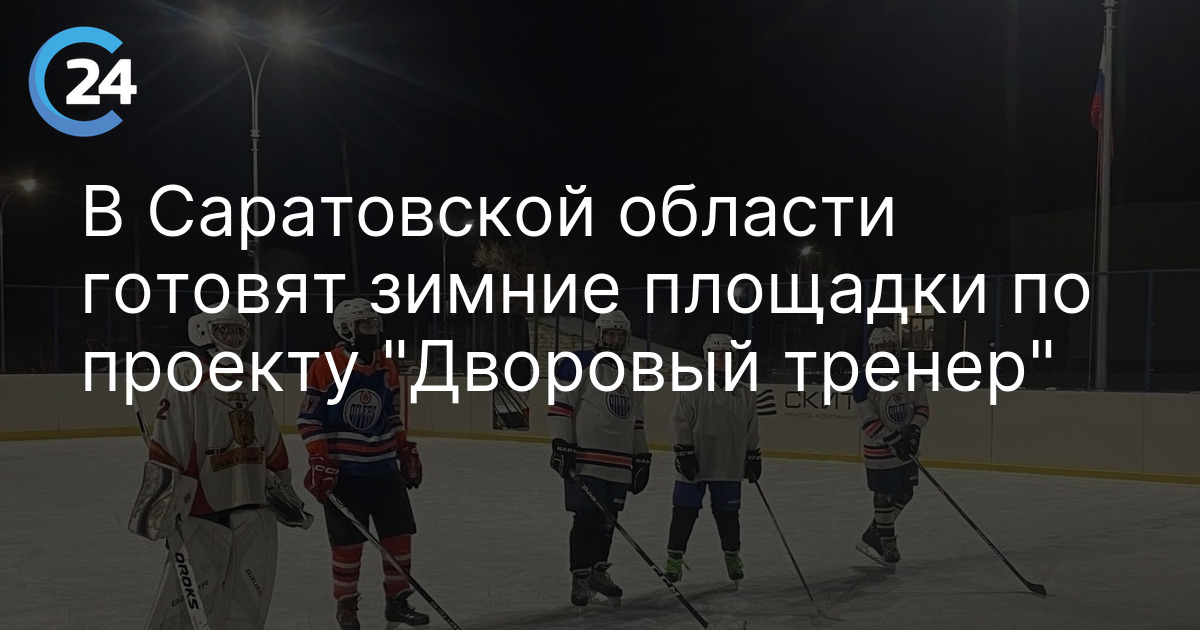 В Саратовской области готовят зимние площадки по проекту "Дворовый тренер"