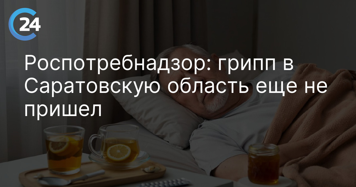 Роспотребнадзор: грипп в Саратовскую область еще не пришел