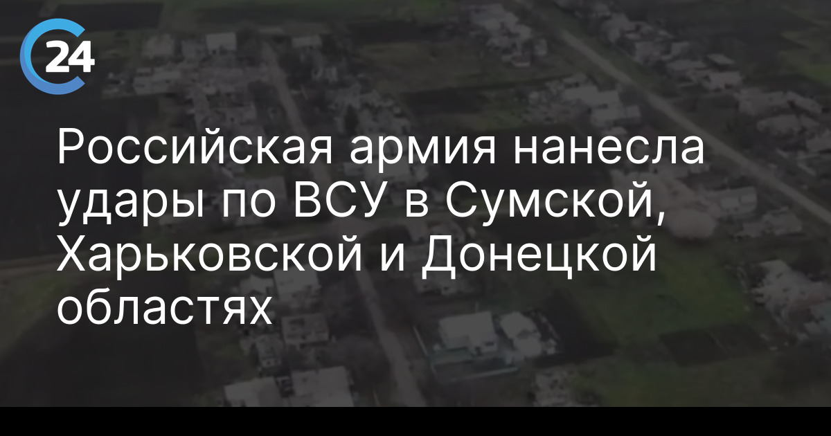 Российская армия нанесла удары по ВСУ в Сумской, Харьковской и Донецкой областях
