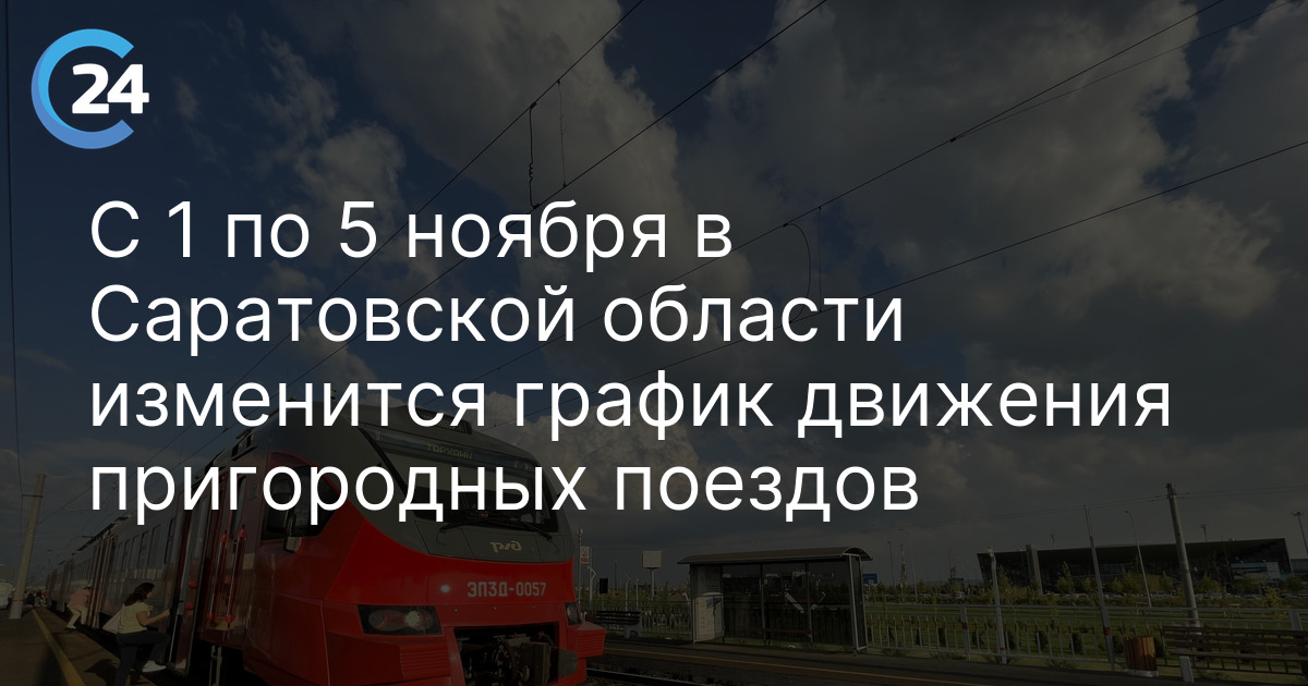 С 1 по 5 ноября в Саратовской области изменится график движения пригородных поездов