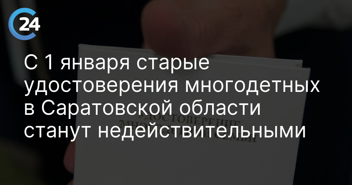 С 1 января старые удостоверения многодетных в Саратовской области станут недействительными