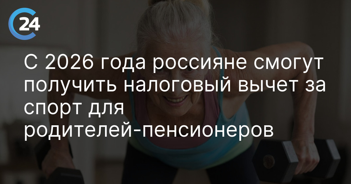 С 2026 года россияне смогут получить налоговый вычет за спорт для родителей-пенсионеров