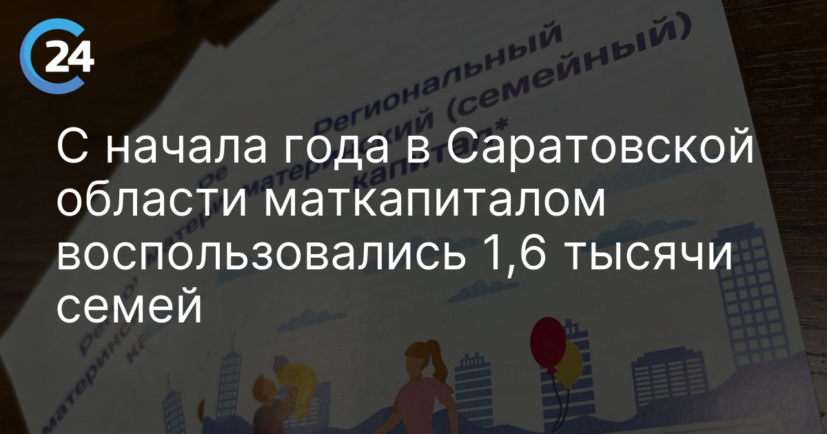 С начала года в Саратовской области маткапиталом воспользовались 1,6 тысячи семей