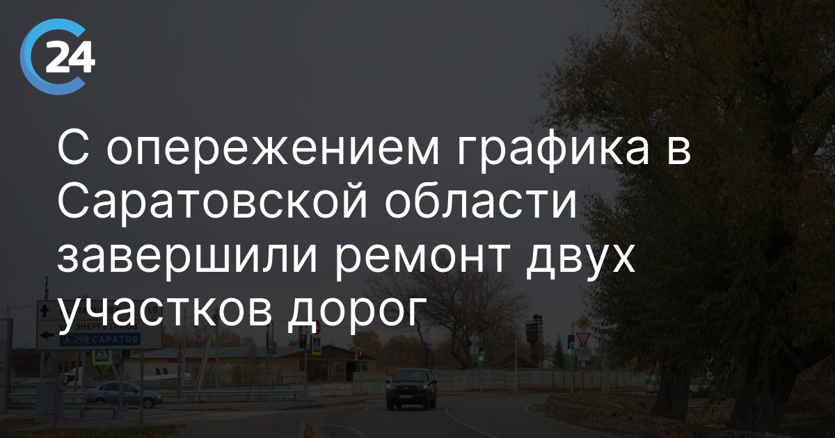 С опережением графика в Саратовской области завершили ремонт двух участков дорог