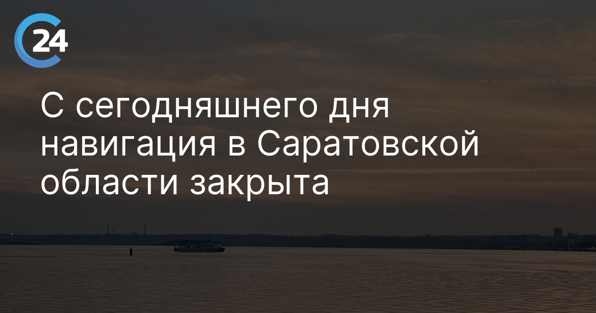 С сегодняшнего дня навигация в Саратовской области закрыта