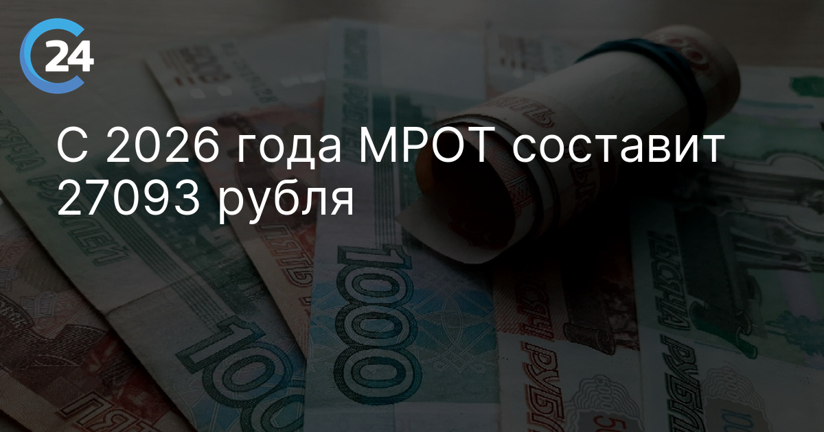 С 2026 года МРОТ составит 27093 рубля