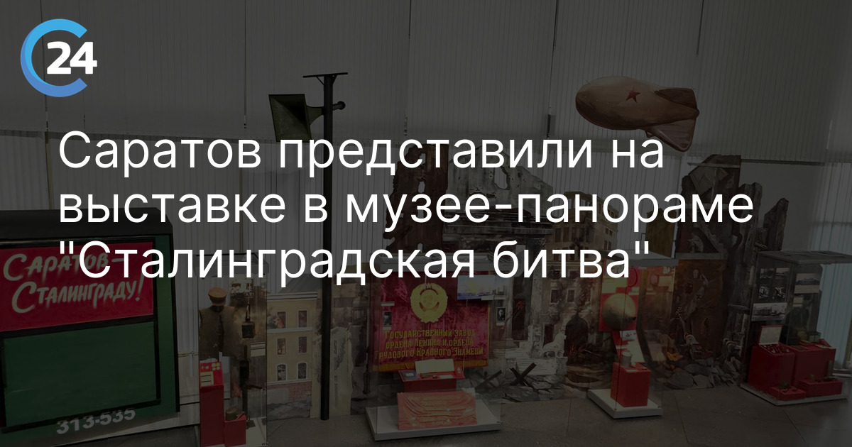 Саратов представили на выставке в музее-панораме "Сталинградская битва"