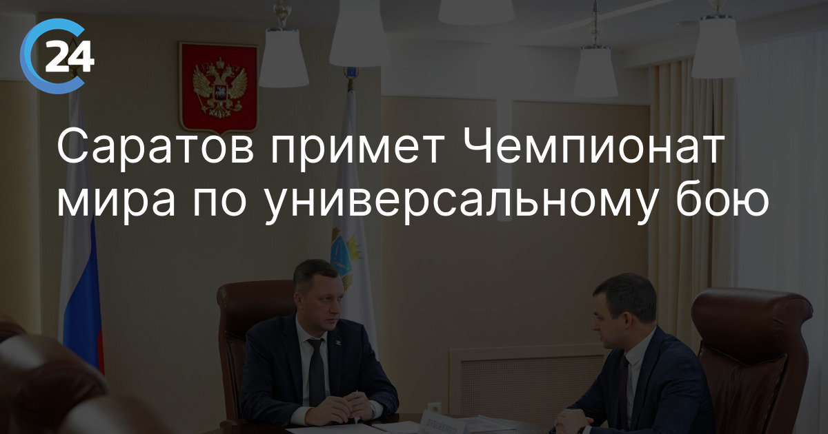 Саратов примет Чемпионат мира по универсальному бою