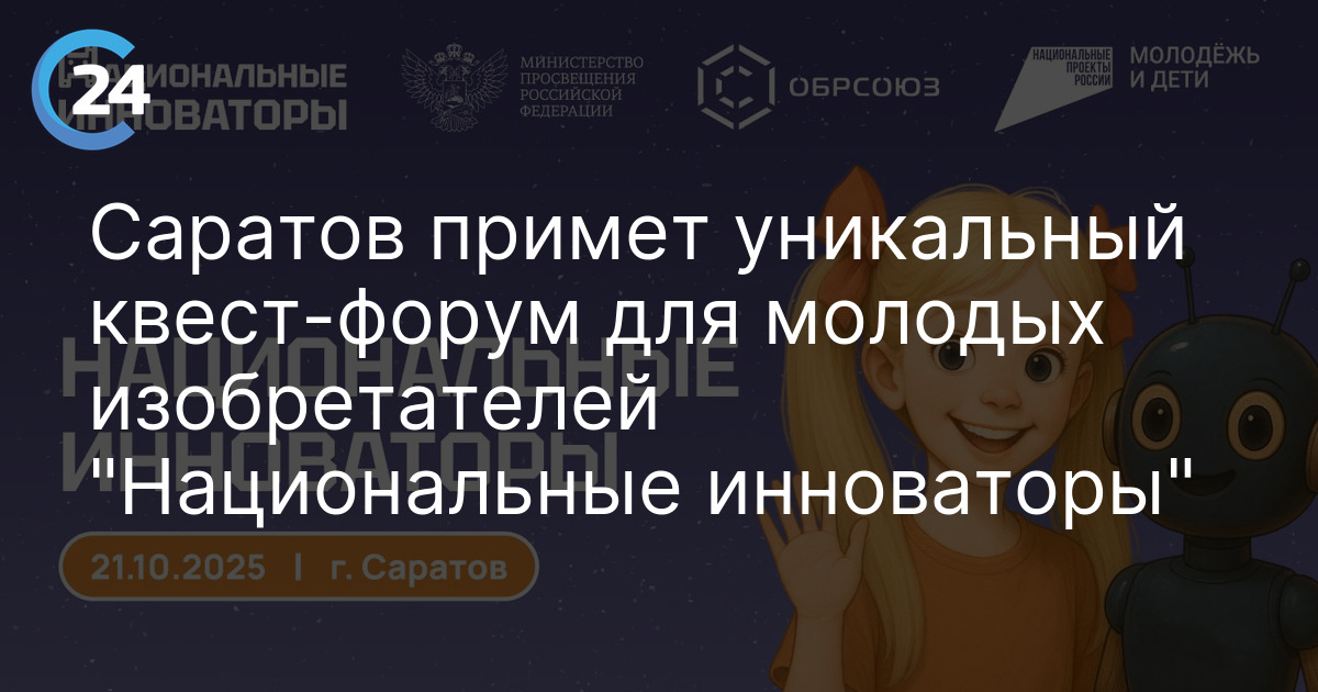 Саратов примет уникальный квест-форум для молодых изобретателей "Национальные инноваторы"