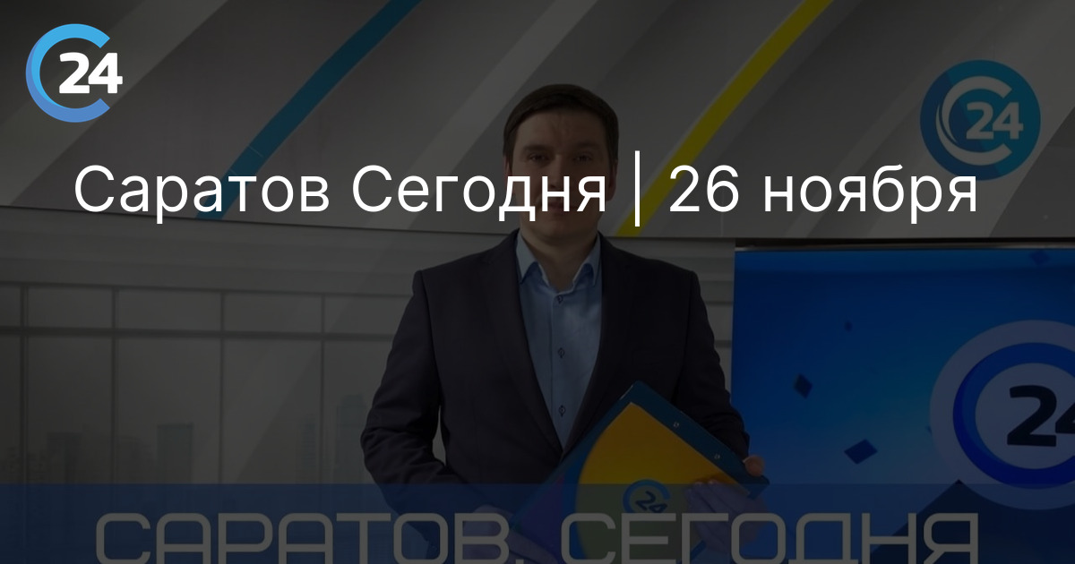 Саратов Сегодня | 26 ноября