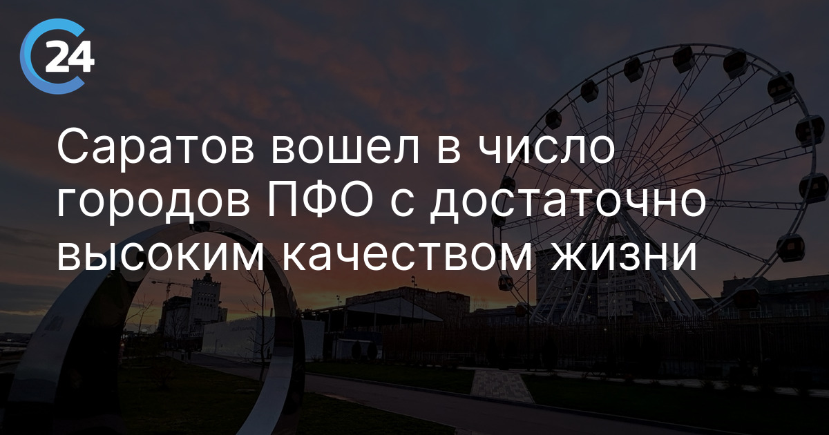 Саратов вошел в число городов ПФО с достаточно высоким качеством жизни