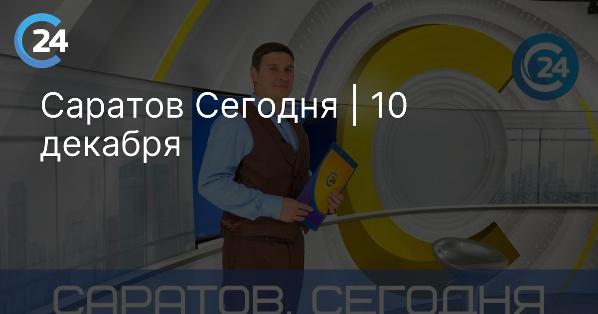 Саратов Сегодня | 10 декабря